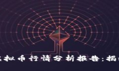 非小号区块链虚拟币行情分析报告:揭秘未来投