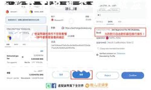   TP钱包如何高效查看走势图？ / 
 guanjianci TP钱包, 走势图, 数字货币投资 /guanjianci 

在数字货币投资日益普及的今天，选择一个合适的钱包不仅仅是为了存储和转账，更是为了能够方便地跟踪市场动态。而TP钱包，作为一款较为流行的数字货币钱包，其内置的走势图功能受到了不少用户的青睐。本篇文章将详细探讨TP钱包如何查看走势图，为什么这项功能对投资者至关重要，以及如何利用这一工具来你的投资决策。

一、TP钱包的基本介绍
TP钱包是一款多功能的数字货币钱包，支持多种主流数字货币的存储和交易。用户可以通过该钱包进行快速的资产管理，同时也能够方便地查看市场走势图，让投资者随时掌握行情变化。TP钱包支持的主流币种包括比特币、以太坊、波场等，为用户提供了广泛的数字资产管理选择。

与传统投资工具相比，TP钱包的便捷性体现在多个方面。首先，它是一款移动端的应用，用户只需在手机上下载安装，便可随时随地进行交易和查看市场走势；其次，TP钱包的用户界面友好，操作简单，即使是初入数字货币市场的新手也能很快上手。

二、如何在TP钱包中查看走势图
TP钱包内置了非常直观的走势图功能，用户可以轻松地通过几个简单的步骤来查看想要关注的数字货币的市场动态。

1. 登录TP钱包：首先，用户需要下载并安装TP钱包的手机客户端。安装完成后，打开应用并用你的账户信息登录。

2. 选择市场：登录后，进入钱包界面，找到“市场”或“行情”功能。一般在主界面上就能找到类似的选项。点击后，用户会看到不同币种的市场信息。

3. 查看走势图：在市场信息界面，用户可以找到各个数字货币的走势图，一般以图表的形式呈现，包括线图、K线图等多种类型可供选择。用户可以通过滑动和缩放功能，查看不同时间段（如1小时、1天、1周等）的走势图情况。

4. 分析数据：通过走势图，用户可以观察到价格变化的趋势，结合历史数据和市场新闻进行分析，为后续的投资决策提供参考依据。

三、走势图对投资者的重要性
走势图在数字货币投资中起着重要的作用，它不仅展示了货币的价格变化，还反映了市场情绪和投资者的决策行为。以下是几个关键点，说明为什么投资者需要善用走势图。

1. 价格趋势分析：通过走势图，投资者可以很容易地识别价格走势是上涨还是下跌。这种趋势分析可以帮助投资者做出更为科学的买卖决策。例如，在看到价格连续上涨时，投资者可能会考虑入场，而当价格出现长期下跌时则可能考虑止损。

2. 短期波动把握：对于日内交易者而言，走势图可以帮助识别短期价格波动的机会。通过快速查看走势图，投资者可以捕捉到短暂的买入或卖出时机，获取小幅收益。

3. 结合技术指标：现代的走势图不仅仅是价格的简单展示，还有许多技术分析工具可以运用。如果投资者具备一定的技术分析知识，像是均线、MACD、RSI等，都可以与走势图结合，帮助分析市场趋势和交易时机。

4. 风险管理：通过对走势图的分析，投资者可以有效地实施风险管理策略。例如，可以通过设置止损和止盈点，避免不必要的损失，提升投资成功率。

四、TP钱包的优势与局限
尽管TP钱包拥有很多优点，但也有其局限性。在选择使用TP钱包进行数字货币投资前，了解这些优缺点是非常重要的。

1. 优势：TP钱包界面的友好性、支持多种数字资产的管理能力、方便的交易流程、以及实时的走势图功能都使得它成为许多投资者的优选。此外，TP钱包相对安全，用户可以自主管理私钥，增强了资产的安全性。

2. 局限：然而，TP钱包也面临一些局限。首先是市场行情受到的影响，数字货币市场波动剧烈，TP钱包的走势图可能无法及时反映最新的市场变化；其次，对于有技术分析需要的高级投资者而言，TP钱包的技术分析功能相对简单，可能无法满足复杂分析的需求。此外，由于运行在移动端，网络连接质量也会影响使用体验。

综上所述，TP钱包凭借其用户友好的界面和完善的走势图功能，成为数字货币投资者关注的焦点。然而投资者在使用过程中，须理性看待其优缺点，并作出相应的投资决策。

可能相关的问题及解答

问题一：TP钱包的安全性如何保障？
在数字货币投资领域，安全性始终是用户最关心的问题之一。TP钱包是否安全，主要取决于其设计与使用方式。在这方面，我们可以从几个方面进行分析。

1. 私钥管理：TP钱包的安全性在很大程度上依赖于私钥的管理。用户应当确保私钥不被他人获取。在TP钱包中，用户可以选择将私钥存储在本地设备中，而非网络服务器上，这样可以有效降低黑客攻击的风险。无论何时，用户都应该妥善保管和备份私钥，防止丢失。

2. 多重身份验证：TP钱包提供了多重身份验证的选项，让用户在进行交易或更改设置时，需要输入额外的认证信息。这种机制可以大大降低账户被盗的风险，因为即使黑客获取了用户的登录信息，如果没有额外的身份验证，仍然无法完成操作。

3. 定期更新：TP钱包的开发团队会定期发布版本更新，旨在修复已知的漏洞和提升安全性能。为了确保账户安全，用户应该时刻关注软件的更新，并及时更新至最新版本。

4. 用户教育：安全性不仅取决于钱包本身，还与用户的使用习惯密切相关。TP钱包的用户应当加强防范意识，避免在公共场合使用密码和登入。同时，最好避开可疑链接，不随便下载不明软件。

通过上述措施，用户可以在使用TP钱包时，相对安全地管理和交易自己的数字资产。

问题二：如何选择适合的数字货币进行投资？
作为一名数字货币投资者，选择合适的投资对象是获取收益的根本。这里有几个要点可以帮助投资者进行选择。

1. 产业前景：在选择投资的数字货币时，用户应当考虑其背后项目的产业前景。是否具备长远的发展潜力，是判断一个数字货币是否值得投资的关键因素。例如，以太坊的智能合约功能，吸引了大量开发者和企业的青睐，使其具有较大的增长潜力。

2. 市场流动性：流动性是指投资资产能否迅速被转换为现金。投资者应该选择那些市场流动性好的数字货币，以便在需要时可以快速卖出或者转移资产。可以参考交易量和市场深度等其他数据来判断一项数字货币的流动性。

3. 技术分析：结合走势图进行技术分析，有助于判断某一数字货币的价格走势。技术指标如均线、MACD等技术分析工具可以为投资者提供参考信息，帮助做出更为精准的投资判断。

4. 风险承受能力：每位投资者对风险的承受能力不同。在进行投资选择时，投资者应该根据自身的经济状况和风险偏好来挑选数字货币。对于风险承受能力较低的投资者，可以选择相对稳定的主流币，如比特币和以太坊；而对高风险承受能力的投资者，則可以考虑一些新兴的、小市值的币种，可能会获得更高收益。

综合考虑以上几个要素，能够帮助投资者更好地进行数字货币的投资选择，降低潜在的投资风险。

问题三：怎么看待数字货币的风险与收益？
数字货币因其高波动性而在投资者中备受关注，而理解其潜在风险与收益是选择进场的重要步骤。

1. 收益潜力：首先，数字货币的收益潜力不容忽视。相比传统金融产品，数字货币的上涨幅度可能更为惊人。例如，在2017年，比特币的价格从千元涨至近二十万元，投资者面临着巨大的收益机会。只要在合适的时机入场，获得可观的收益是完全可能的。

2. 风险因素：然而，伴随高收益而来的自然是高风险。数字货币市场受多种因素影响，包括监管政策、技术发展、市场情绪等。不少投资者因贪图短期利润而遭受损失，甚至一夜之间经历大幅回撤。因此，对于风险的认识非常关键。

3. 如何管理风险：为了降低数字货币投资的风险，投资者可以采取分散投资的方式，不把所有资金投入到某一单一币种中。此外，合理设置止损和止盈点，可以保护投资者的人民币资产，降低潜在损失。

4. 长期投资考虑：如果投资者能够保持良好的心理素质、坚持长期投资，也有可能在未来获得更好的收益。在此过程中，定期审视自己的投资组合、关注行业动态，也能更好地把握住投资机会。

问题四：TP钱包的未来发展方向如何？
数字货币领域变化迅速，TP钱包的未来发展也有其独特的方向和趋势。

1. 功能扩展：未来TP钱包可能会进一步拓展其功能，不仅限于查看走势图和交易，可能还会加入更多的分析工具和社区互动功能，满足用户的多样化需求。

2. 用户体验：随着用户数量的增加，TP钱包需要不断致力于提升用户体验，使界面更加人性化，操作更加简便。通过用户反馈进行改进，将会成为未来发展的重要方向。

3. 安全性增强：未来TP钱包也需要在安全性方面投入更多资源，防范网络攻击和黑客入侵，提高用户资金的安全保障。此外，链上身份验证、去中心化存储等新技术也可能逐步被应用于TP钱包中。

4. 适应市场变化：随着市场发展，TP钱包需要动态适应变化，包括新币种的添加、市场情绪的分析，甚至与其他金融平台的合作，这将成为其未来成功的关键所在。

综上所述，TP钱包作为一个数字货币管理工具，通过其简洁的操作界面和强大的走势图功能，在投资者中占据了一席之地。了解如何有效使用这一工具，将会为投资者制定出更可靠的投资策略奠定基础。而在面对未来的市场变化时，只有不断学习和调整策略，才能立于不败之地。