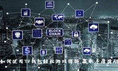 如何使用TP钱包轻松游戏博饼,赢取丰厚奖励
