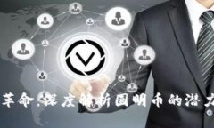 区块链革命:深度解析圆明币的潜力与未来