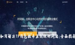 如何解决TP钱包提币未到账的问题:全面指南