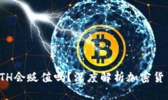 TP钱包中的ETH会贬值吗?深度解析加密货币的市场