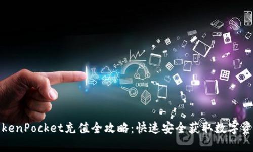TokenPocket充值全攻略:快速安全获取数字资产
