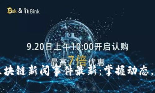 新加坡区块链新闻事件最新:掌握动态,洞悉未来
