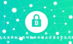 TP钱包无法识别二维码转账的解决方案与常见问题