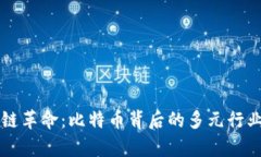 区块链革命:比特币背后的多元行业解析