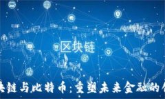 上海区块链与比特币:重塑未来金融的创新力量