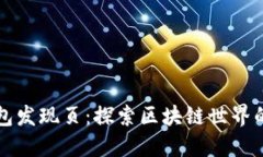 TP钱包发现页:探索区块链世界的门户
