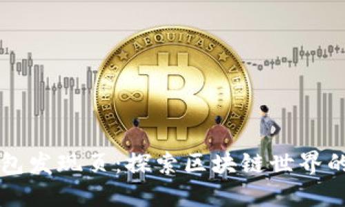 TP钱包发现页:探索区块链世界的门户