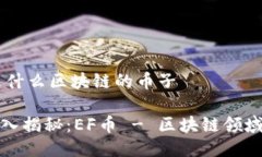 ### ef是什么区块链的币子#### 深入揭秘:EF币 - 区