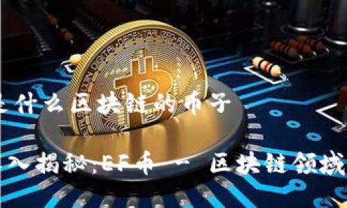 ### ef是什么区块链的币子
#### 深入揭秘:EF币 - 区块链领域的潜力黑马