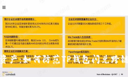 保护你的资产:如何防范TP钱包闪兑跨链被盗风险