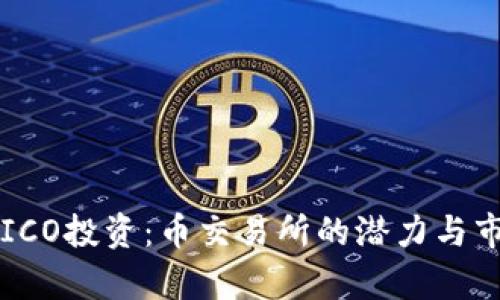 区块链ICO投资:币交易所的潜力与市场分析
