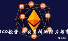 区块链ICO投资:币交易所的潜力与市场分析