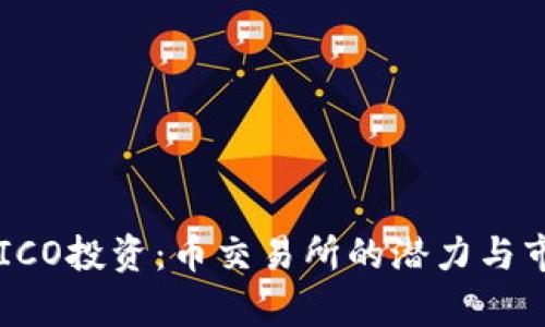 区块链ICO投资:币交易所的潜力与市场分析