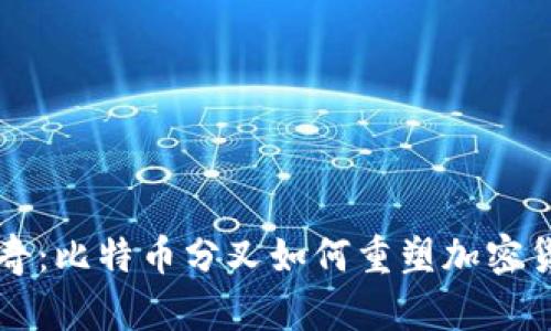 区块链传奇:比特币分叉如何重塑加密货币的未来