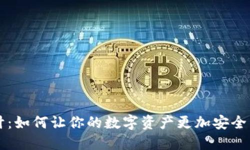 TP钱包设计:如何让你的数字资产更加安全与具吸引力