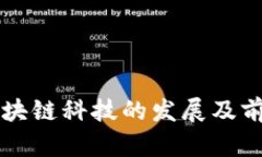 中奥区块链科技的发展及前景分析