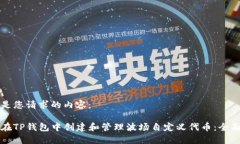 以下是您请求的内容:如何在TP钱包中创建和管理