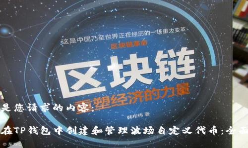以下是您请求的内容:
如何在TP钱包中创建和管理波场自定义代币:全面指南