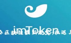 和关键词:理解网信办区块链最新规定:机遇与