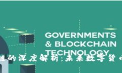 海棠币与区块链的深度解析:未来数字货币的潜