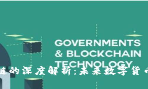 海棠币与区块链的深度解析:未来数字货币的潜力与挑战