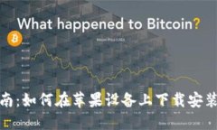 全面指南:如何在苹果设备上下载安装TP钱包