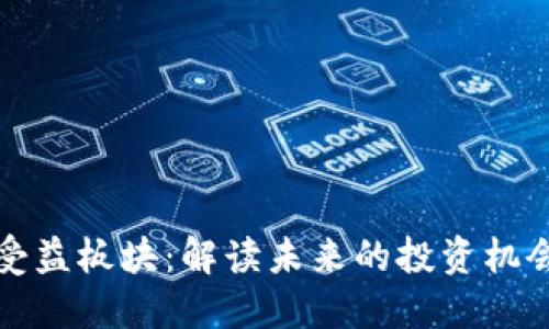 区块链最新受益板块:解读未来的投资机会与创新趋势