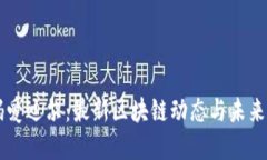 解码爱迪尔:最新区块链动态与未来展望