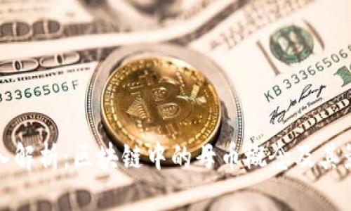 深入解析:区块链中的母币概念及其影响