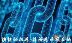 探索新区块链的机遇:注册送币项目的深度解析