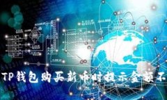 如何解决TP钱包购买新币时提示金额不足的问题