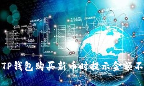 如何解决TP钱包购买新币时提示金额不足的问题
