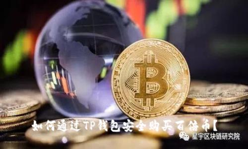 如何通过TP钱包安全购买百倍币?
