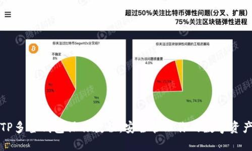 TP多签钱包操作教程:安全管理你的数字资产