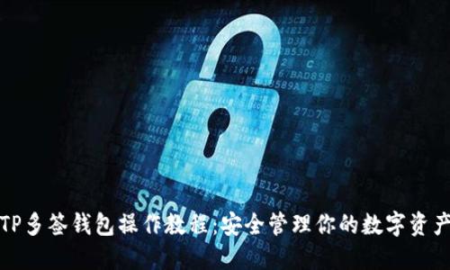 TP多签钱包操作教程:安全管理你的数字资产