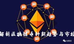 全面解析区块链币种新趋势与市场动态