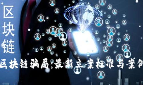 揭秘区块链骗局:最新立案标准与案例分析