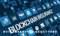 探索GBC区块链数字币的未来:投资机会与市场前