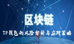 TP钱包的风险分析与应对策略