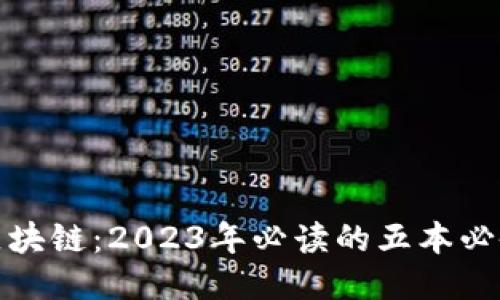 探索区块链:2023年必读的五本必备书籍