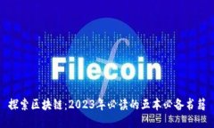 探索区块链:2023年必读的五本必备书籍