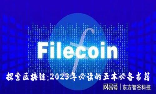 探索区块链:2023年必读的五本必备书籍