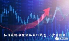 如何将哈希值添加到TP钱包:一步步教程