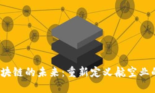 亚航区块链的未来:重新定义航空业的可能性