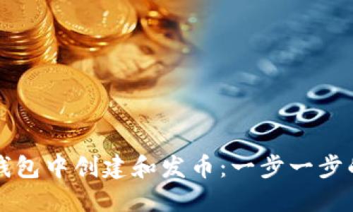 如何在TP钱包中创建和发币:一步一步的详尽指南