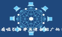 思考一个有吸引力并且适合推广的优秀,放进
