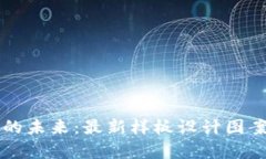 区块链技术的未来:最新样板设计图案与应用解