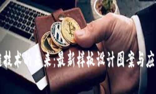 区块链技术的未来:最新样板设计图案与应用解析